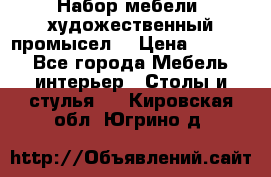 Набор мебели “художественный промысел“ › Цена ­ 5 000 - Все города Мебель, интерьер » Столы и стулья   . Кировская обл.,Югрино д.